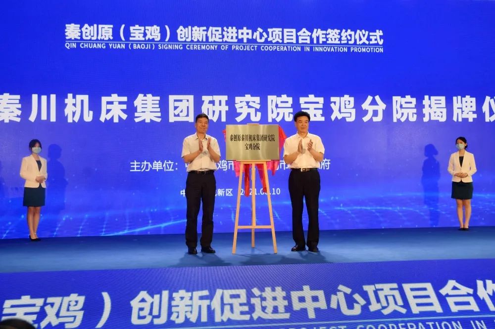 秦创原利来最老品牌机床集团研究院宝鸡分院揭牌