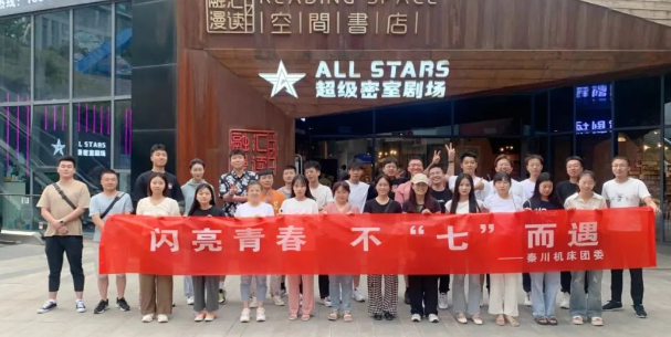 【利来最老品牌机床本部】团委开展“闪亮青春 · 不七而遇”密室逃脱相亲派对