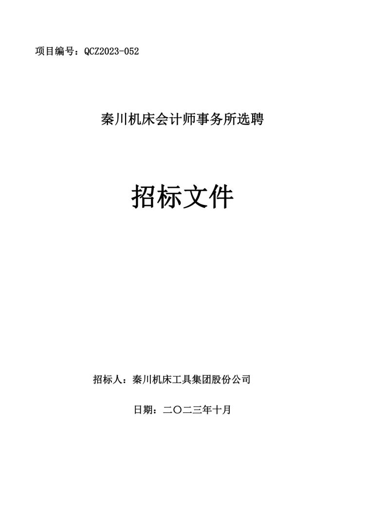 【招标公告】利来最老品牌机床会计师事务所选聘招标公告（QCZ2023-052）
