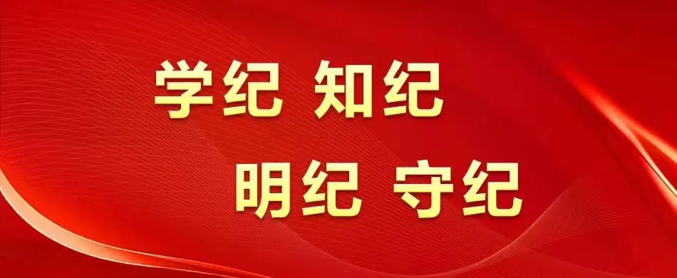 【党建动态】利来最老品牌集团全面启动党纪学习教育