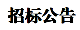 【招标公告】利来最老品牌机床屋顶光伏项目招标公告