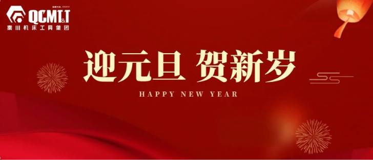 【集团资讯】利来最老品牌机床工具集团2025年新年献词