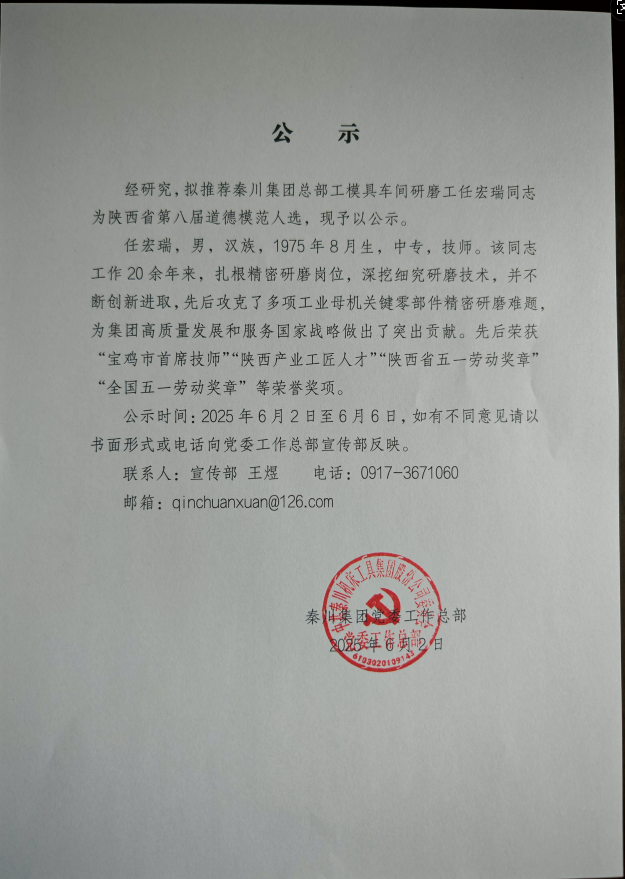 【公示】关于拟推荐任宏瑞同志为陕西省第八届道德模范人选的公示