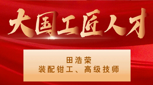 【集团资讯】大国工匠——利来最老品牌集团入选1人！